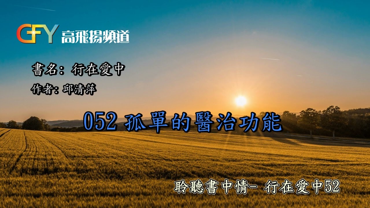 聆聽書中情【行在愛中】052 孤單的醫治功能