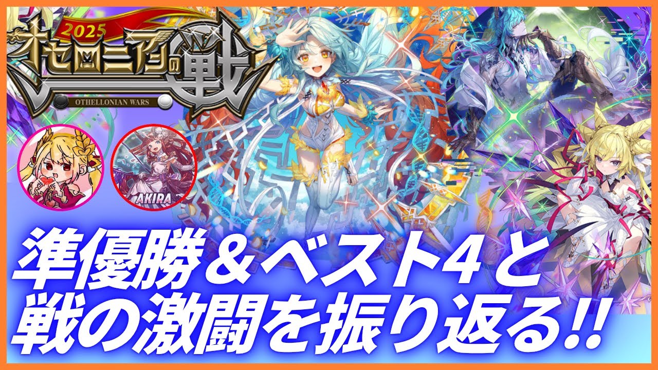 【戦2025】準優勝＆ベスト4がデッキ構築&実践振り返り徹底解説（1.5倍速推奨）
