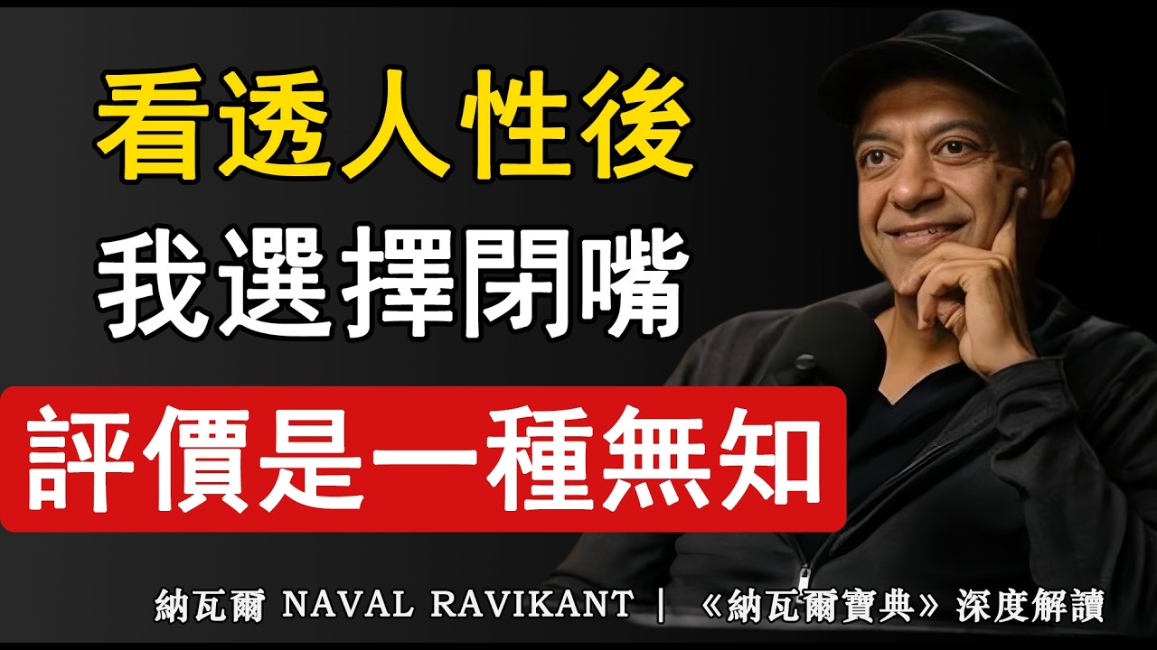 納瓦爾：為什麼越懂人性的人越沉默？因為評價本身就是一種無知#認知覺醒 #思維提升 #强者思維 #思維格局 #人際關係 #為人處事 #納瓦爾