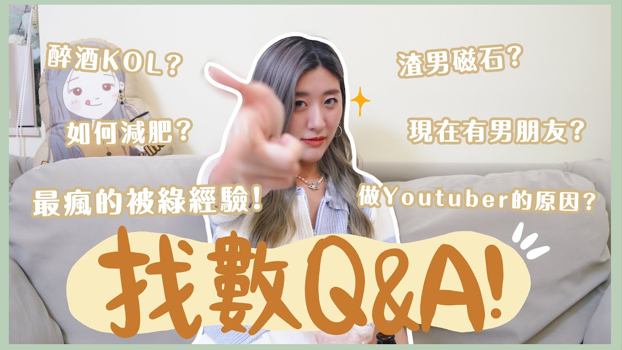 【找數Q&A】Channel第一條Q&A! 最瘋的被綠經驗!🤮 渣男磁石? 有男朋友嗎?如何減肥? 🎥做Youtuber的原因? 醉酒KOL!? 🥃❀ Gigiworldplay