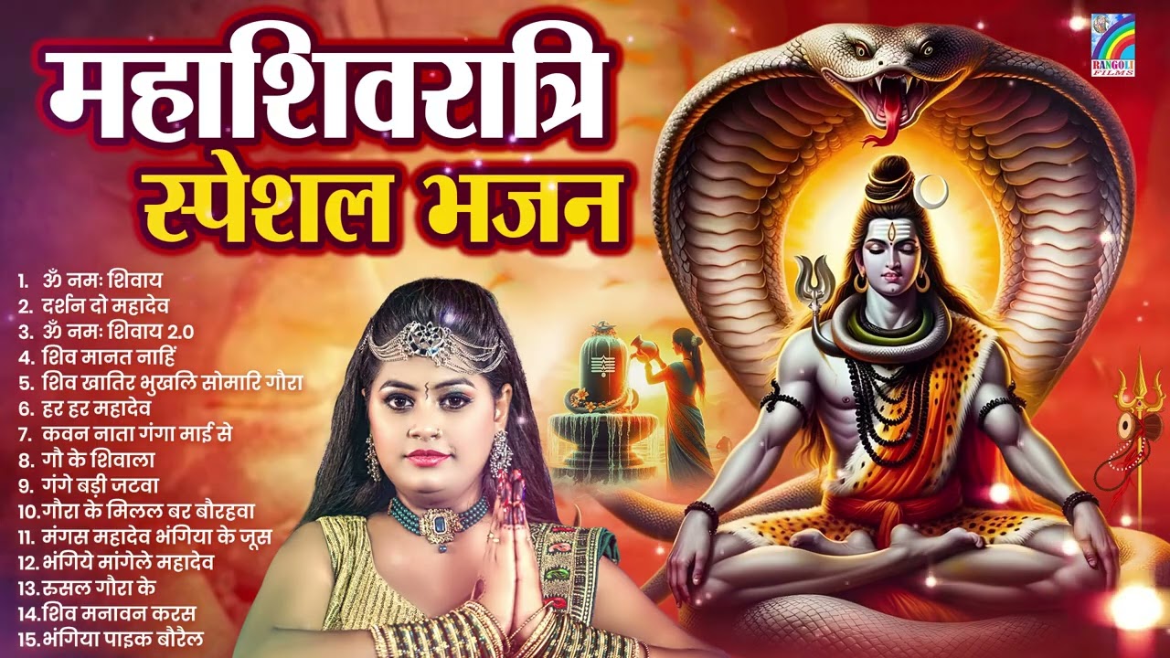 महाशिवरात्रि स्पेशल भजन 2026 | Shivratri Bhajan | Shiv Bhajan | Bhole Baba Ke Bhajan | Mahashivratri