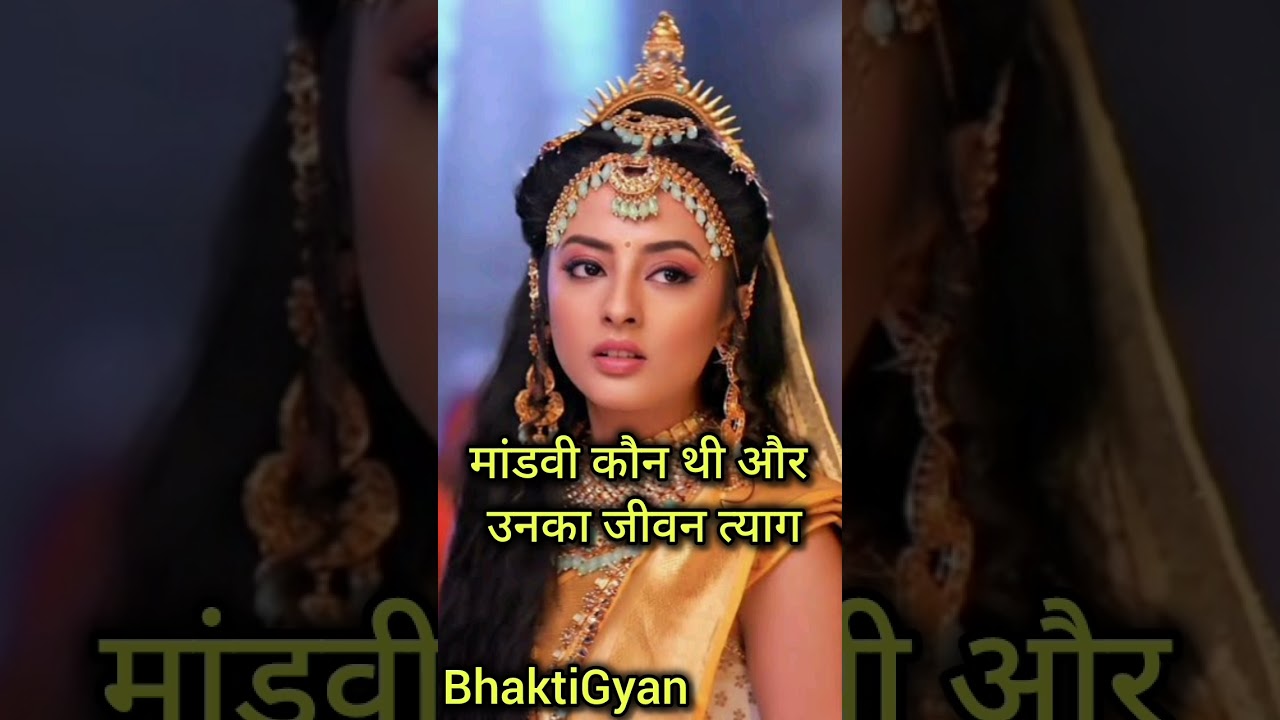 मांडवी कौन थी | Ramayan Characters#Mandavi #Ramayan #BharatWife #RamayanCharacters #Ayodhya