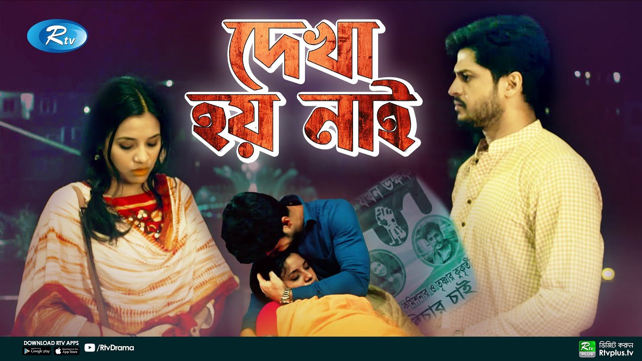 Dekha Hoy Nai | দেখা হয় নাই | Tasnuva Tisha , Niloy Alamgir | Bangla New Natok 2021 | Rtv Natok