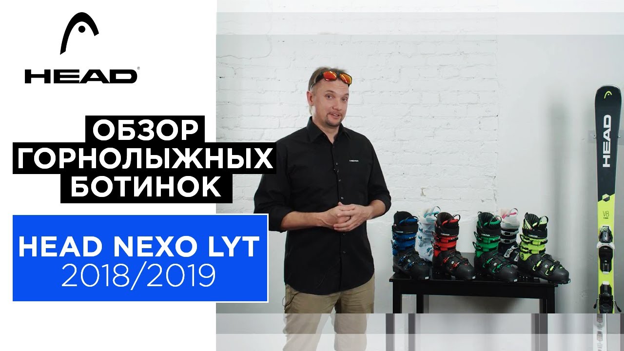 HEAD NEXO LYT 2018/2019. Видео обзор новой серии горнолыжных ботинок HEAD.