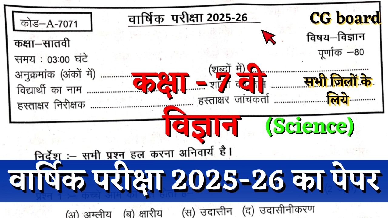 वार्षिक परीक्षा 2026 कक्षा सातवीं विज्ञानं का पेपर | vaarshik pariksha class 7 science paper 2026 CG