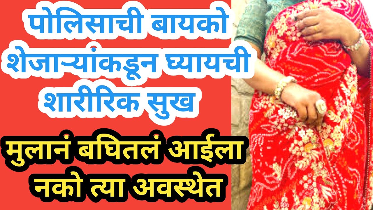 पोलिस कर्मचाऱ्याची बायको शेजाऱ्याकडून घ्यायची शारीरिक सुख l marathi crime story l marathi news 