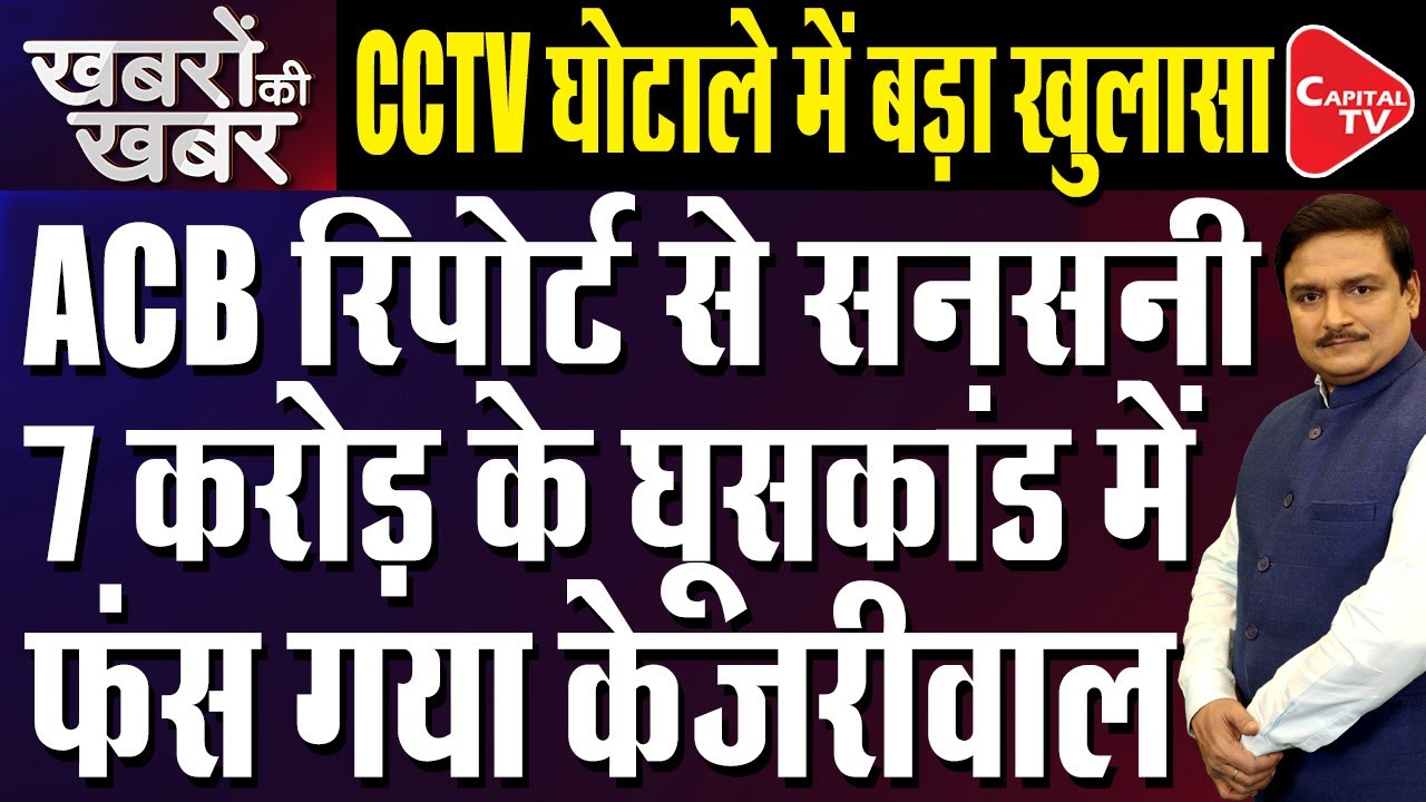ACB Submits Report to Delhi Government in CCTV &lsquo;Bribery&rsquo; Case | Dr. Manish Kumar | Capital TV