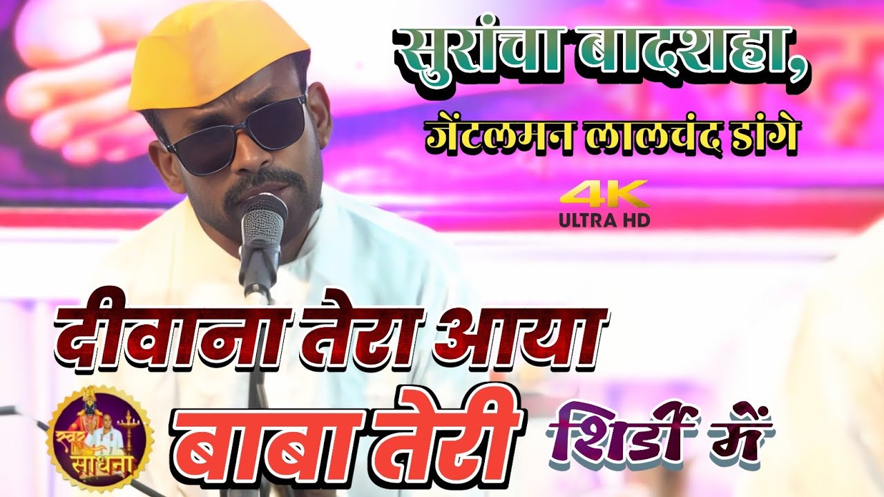 दीवाना तेरा आया बाबा तेरी शिरडी में । भव्य विदर्भस्तरीय खंजरी भजन स्पर्धा सावंगी ( मेघे ) वर्धा 