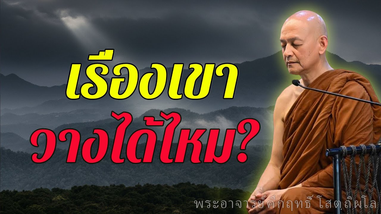 เรื่องคนอื่น วางได้ไหม? #ได้ตลอดชีวิต | #พระอาจารย์คึกฤทธิ์ โสตฺถิผโล
