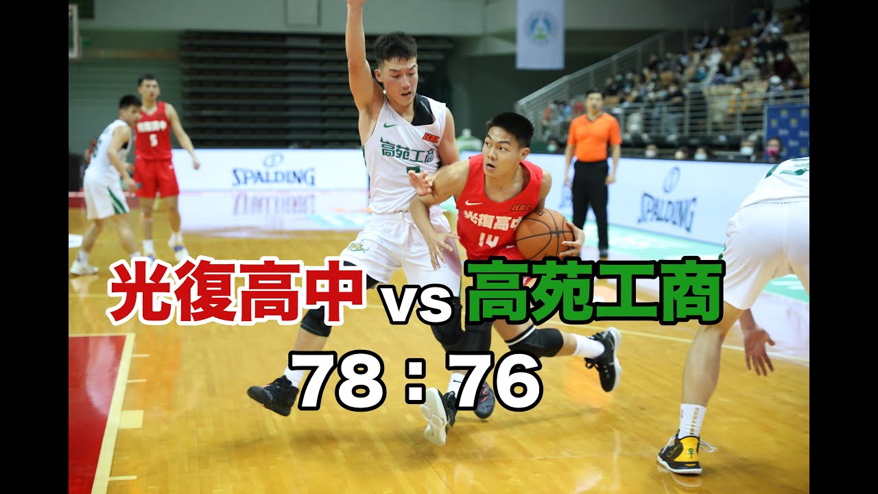 【HBL】光復高中 vs 高苑工商  莊朝勝2.7秒絕殺高苑 全場highlights