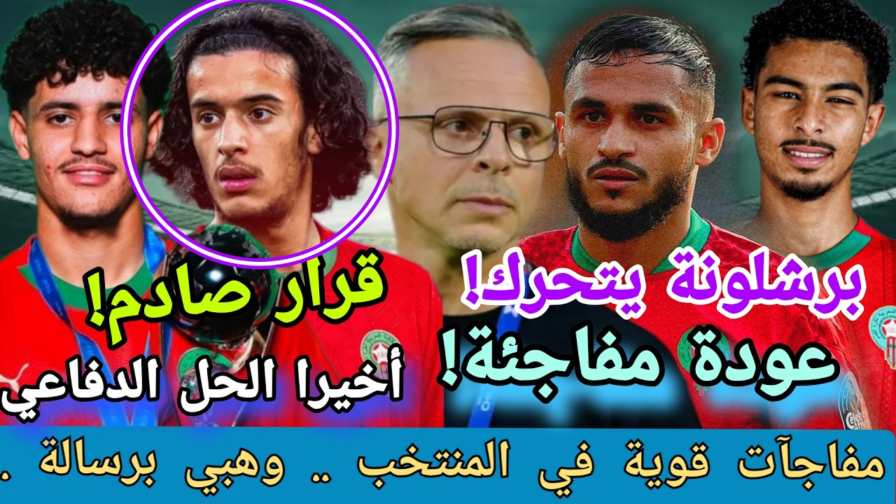 مفاجآت ثقيلة في المنتخب المغربي! رسالة وهبي.. عودة بوفال وغموض بوعدي وبرشلونة يدخل على الخط 🔥