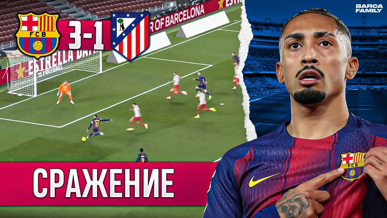 Рафинья вернул характер на поле | Барселона - Атлетико Мадрид 3:1