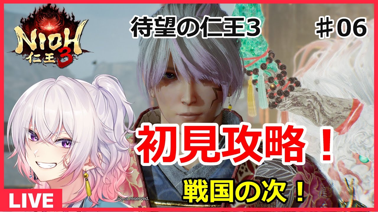 【仁王3＃06】次の時代の探索！ネタバレ注意 初見さん歓迎 PS5版【NIOH3】　ライブ配信/実況