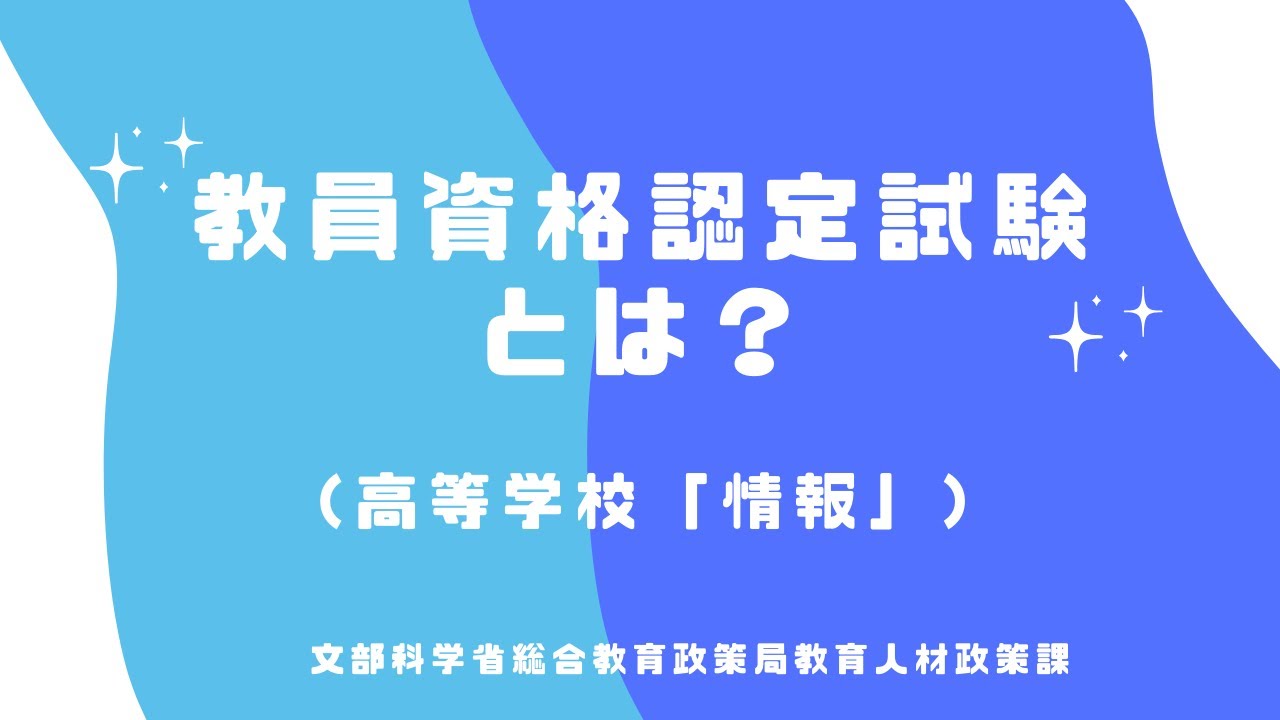 教員資格認定試験とは？（高等学校「情報」）