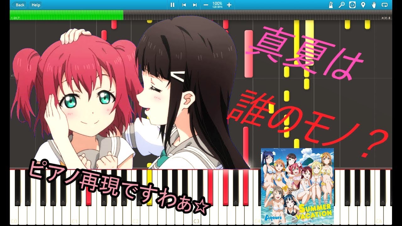 【Aqours】真夏は誰のモノ？フルver.をピアノ再現！［黒澤ダイヤ、黒澤ルビィ］（ラブライブ！サンシャイン!!）