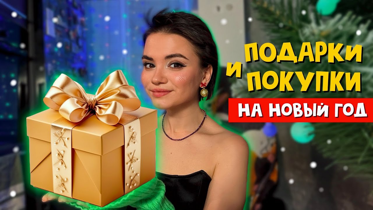 Распаковка покупок и подарков на Новый Год от подписчиков 🎁
