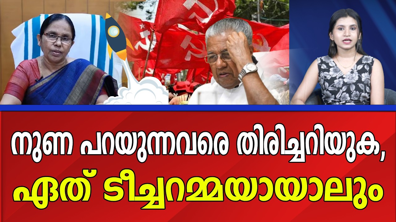 തൊഴിലുറപ്പിന്റെ പിതൃത്വം ഏറ്റെടുക്കാൻ ചെന്ന ഷൈലജടീച്ചർ എയറിൽ | Shailaja teacher | CPM