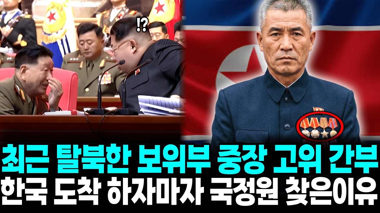 최근 탈북한 보위부 중장 고위간부 , 한국 도착 하자마자 국정원 찾은이유ㅣ탈북감동사연
