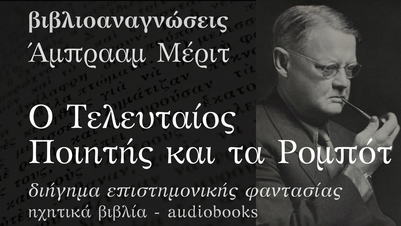 Ο Τελευταίος Ποιητής και τα Ρομπότ - Άμπρααμ Μέριτ | Ηχητικό Βιβλίο Ελληνικά - Audiobook