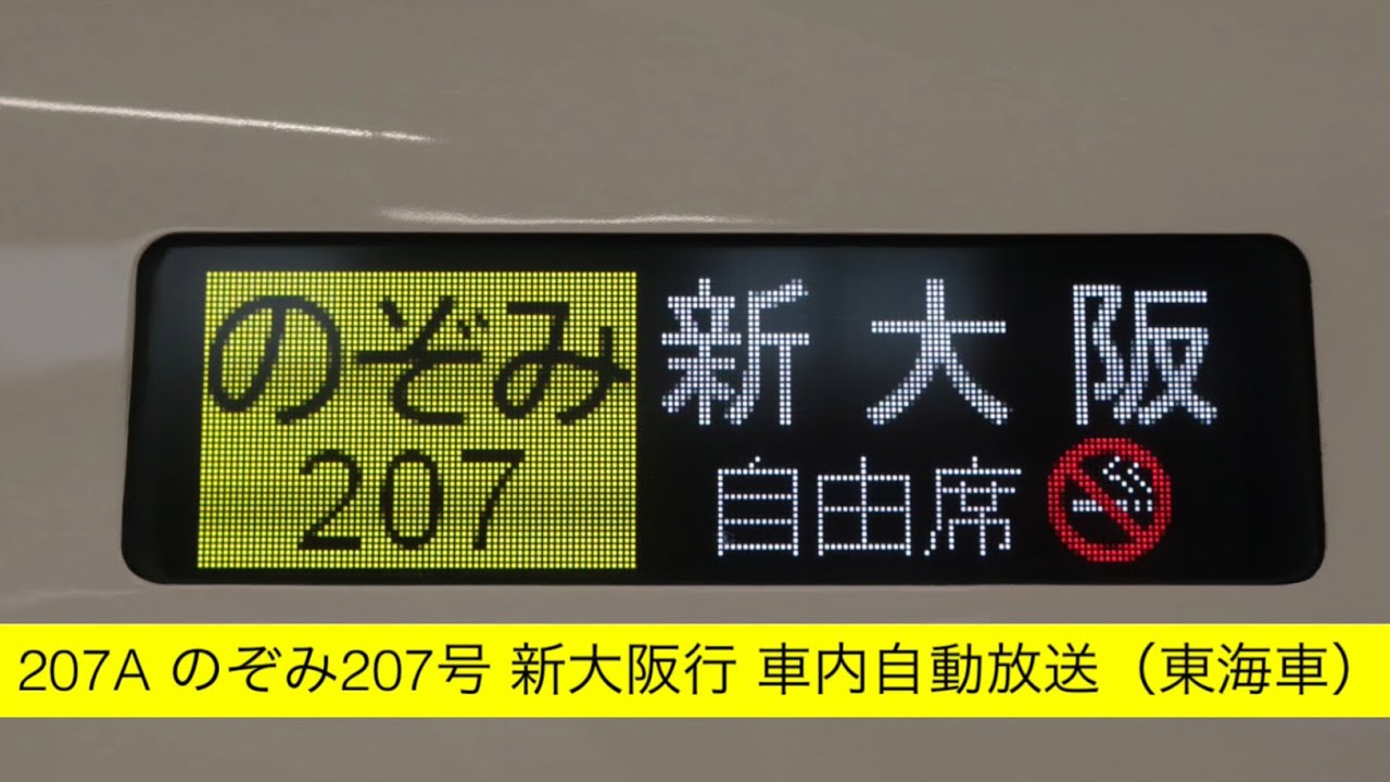 207A のぞみ207号 新大阪行 車内自動放送
