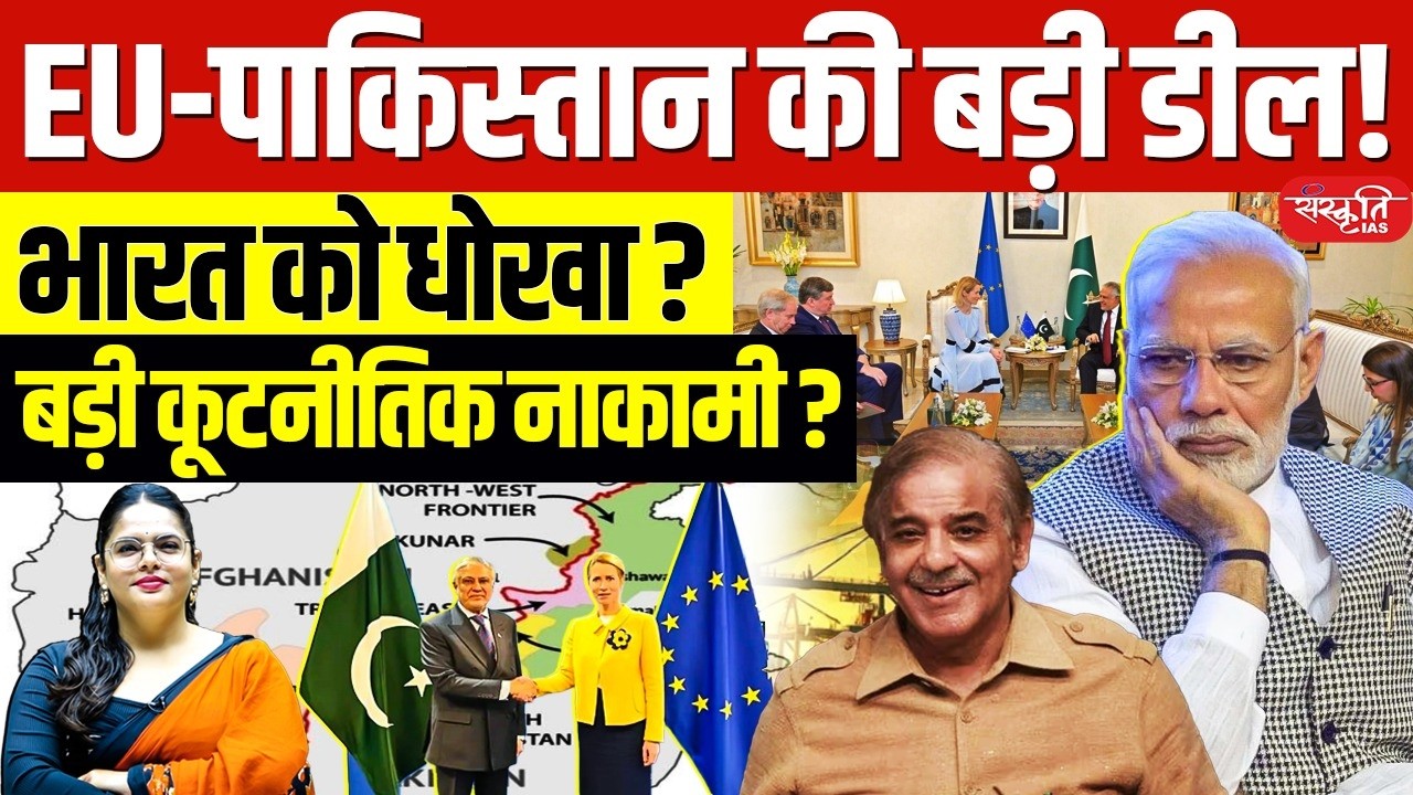 EU&ndash;Pakistan Deal Shock: Is India Facing a Diplomatic Setback? Sanskriti IAS