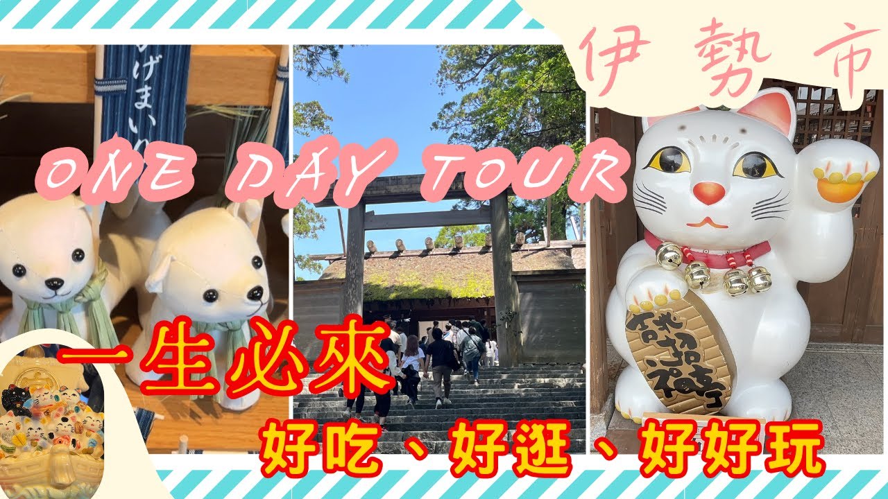 【關西 三重】伊勢神宮參拜｜一生必來朝拜一次、托福橫丁｜1日遊
