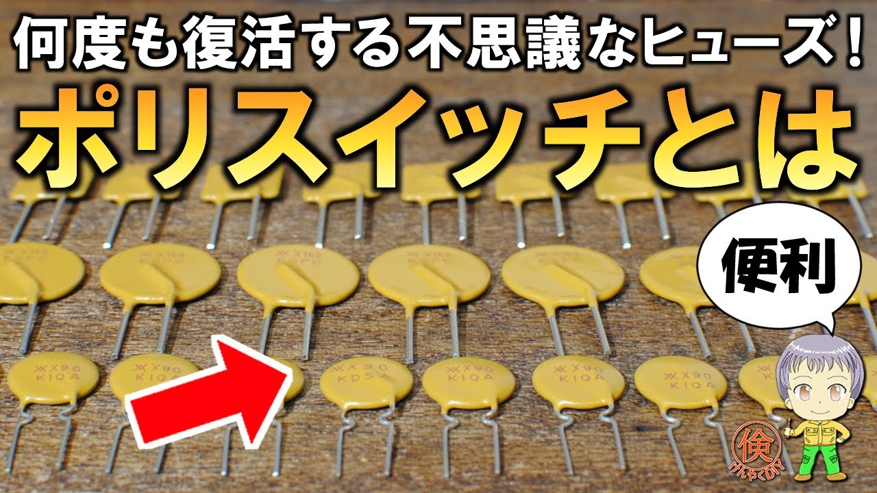 復活するヒューズ！お得なポリスイッチをご紹介します！
