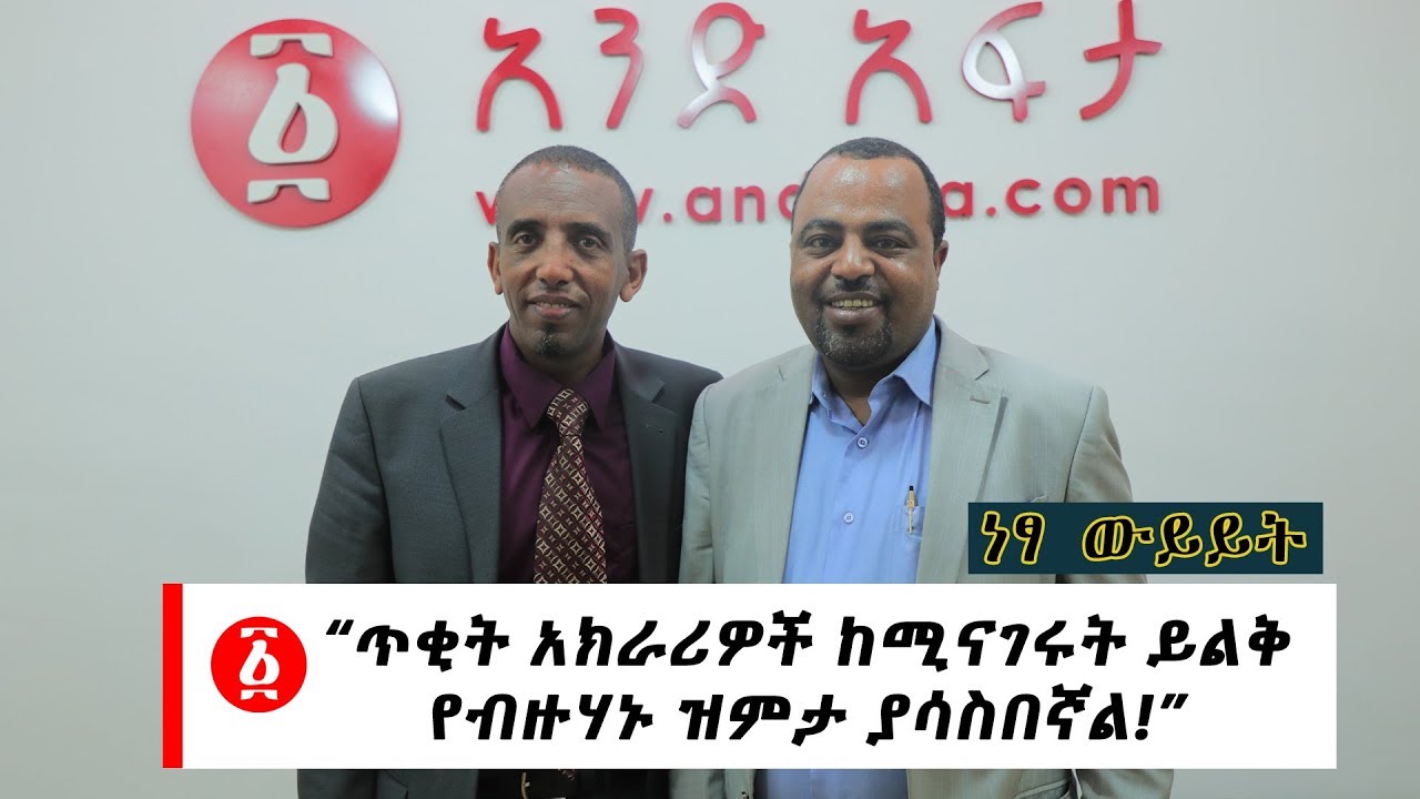 Ethiopia: [ነፃ ውይይት] “ጥቂት አክራሪዎች ከሚናገሩት ይልቅ የብዙሃኑ ዝምታ ያሳስበኛል!