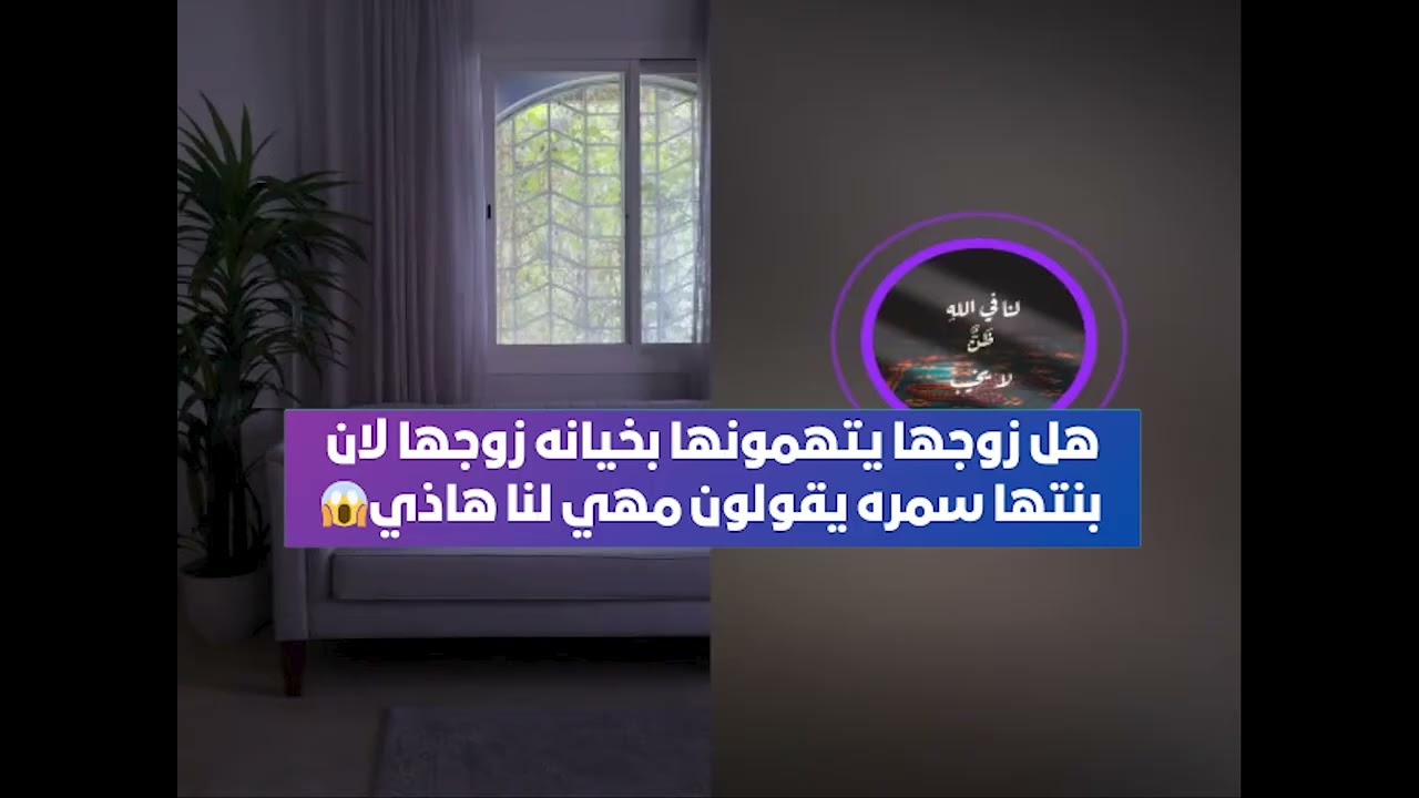 هل زوجها يتهمونها بخيانه زوجها لان بنتها سمره يقولون مهي لنا هاذي😱 بث أم اليسر حصه صالح المحيميد