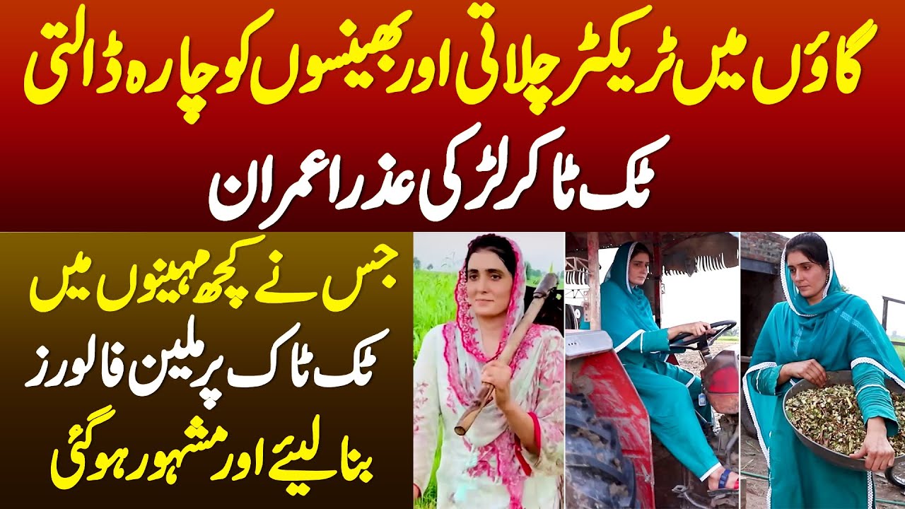 Tractor Chalati Or bhainson Ko Chara Dalti TikToker Azra Imran -Mahino Me Million Followers Bana Lie