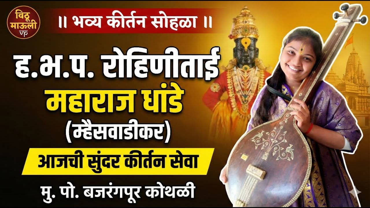 रोहिणीताई धांडे यांचे बजरंगपूर कोथळी येथील कीर्तन.खूप सुंदर कीर्तन सेवा vithu mauli vp