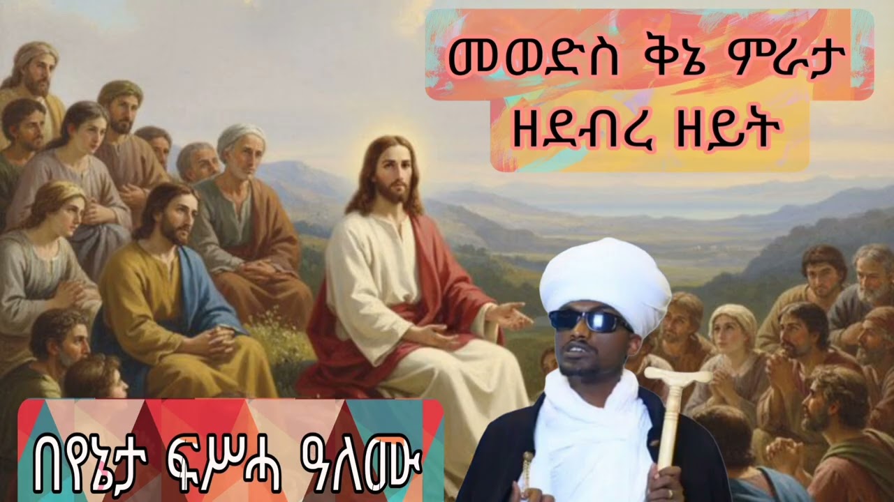 መወድስ ቅኔ ምራታ ዘደብረ ዘይት #በየኔታ_ፍሥሓ_ዓለሙ😥2013 ዓ/ም #ethiopianorthodox #kidus #aba #abune #abune #mezmur 