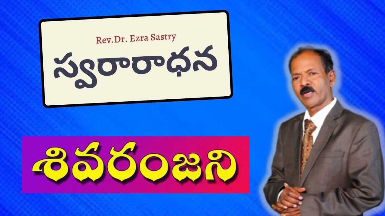 స్వరారాధన || శివరంజని రాగం - Shivaranjani Ragam || Episode - 4 || Rev.Dr. Ezra Sastry ||