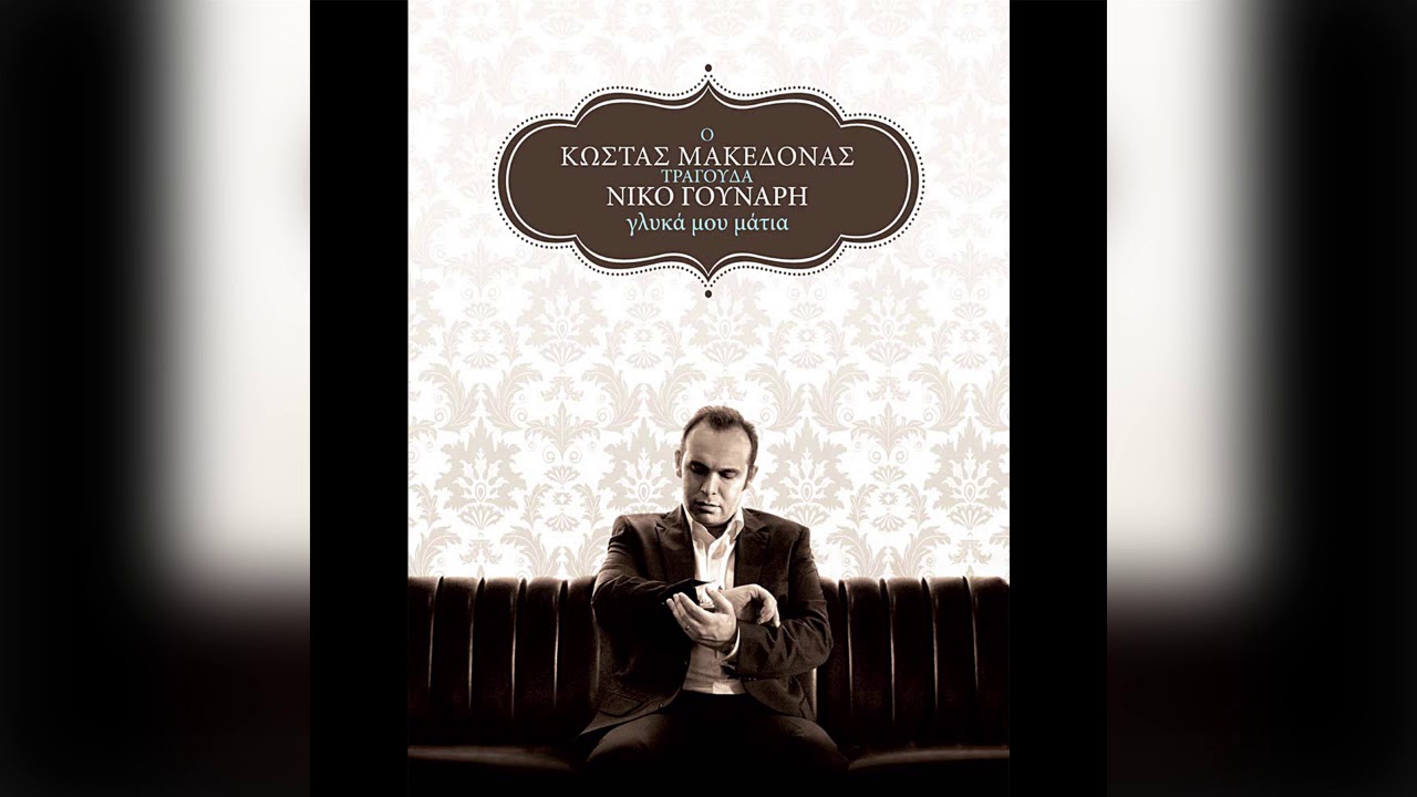Κώστας Μακεδόνας - Γλυκά Μου Μάτια Αγαπημένα | Official Audio Release