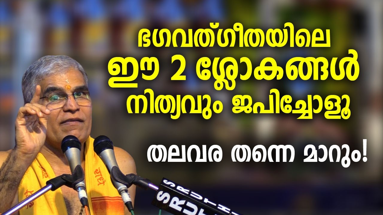 ഭഗവത്ഗീതയിലെ ഈ 2 ശ്ലോകങ്ങള്‍ നിത്യവും ജപിച്ചോളൂ, തലവര തന്നെ മാറും! |  Swami Udit Chaithanya