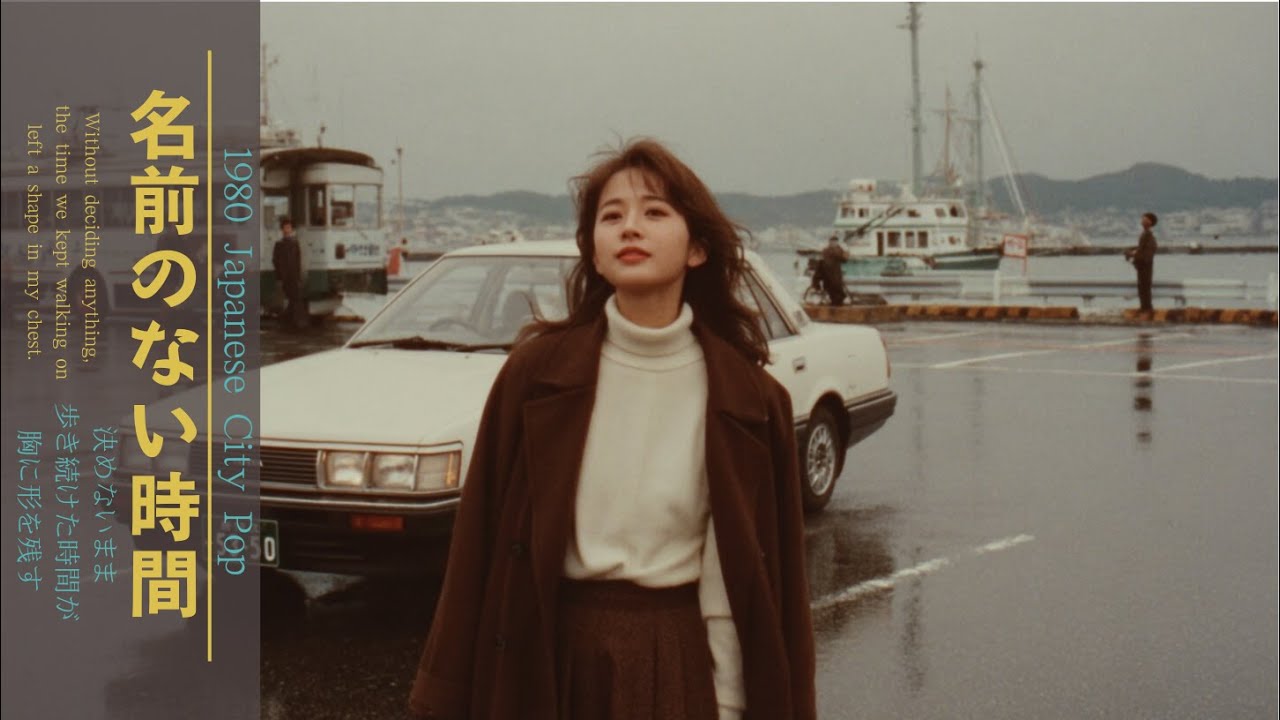 あの頃が忘れられない夜｜80年代バラードで綴る物語1980年Japanese City Pop