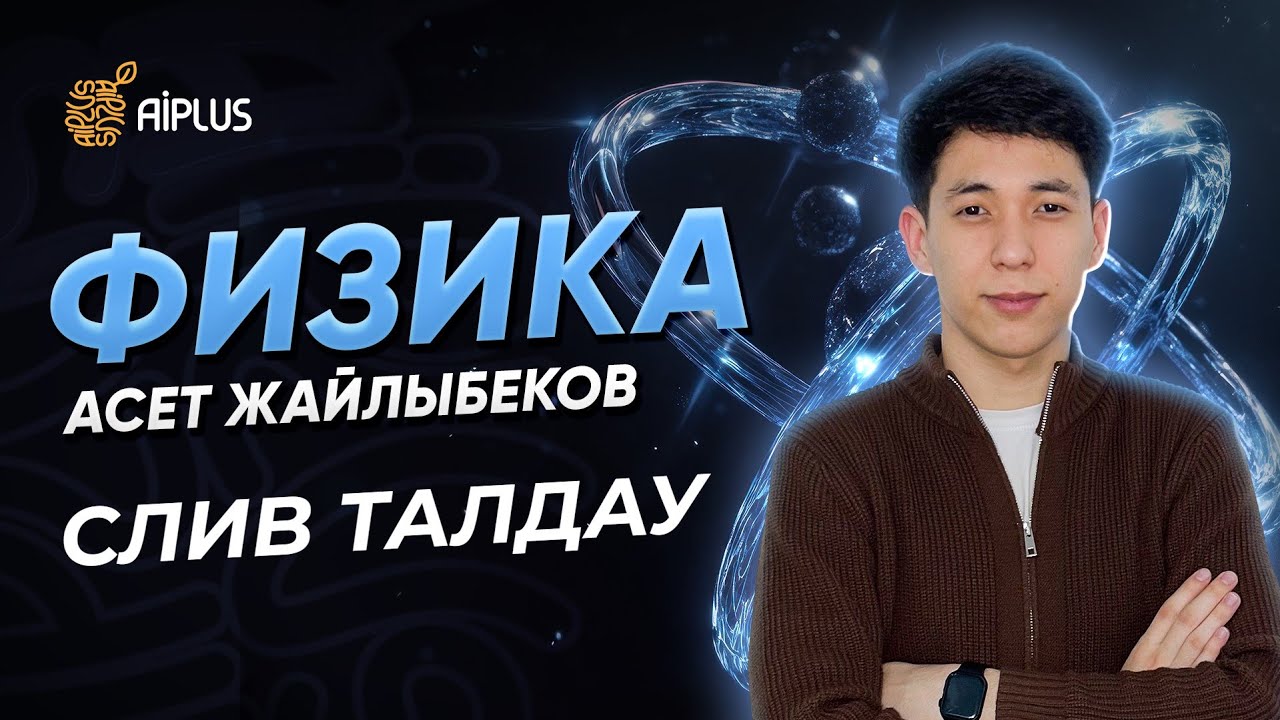 Физика | ТЕСТ ТАЛДАУ | Әсет ағай | ҰБТ 2025