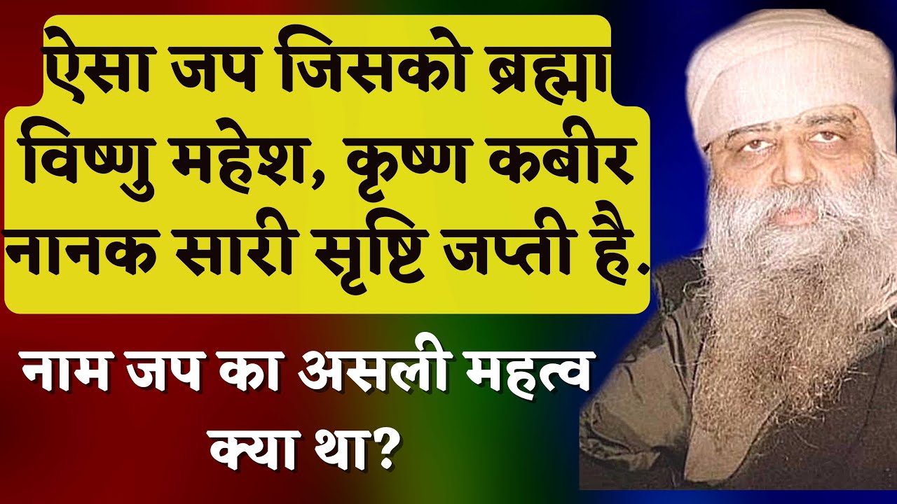 991. ऐसा जप जिसको ब्रह्मा विष्णु महेश, कबीर नानक सारी सृष्टि जपती है. नाम जप का असली महत्व क्या था?