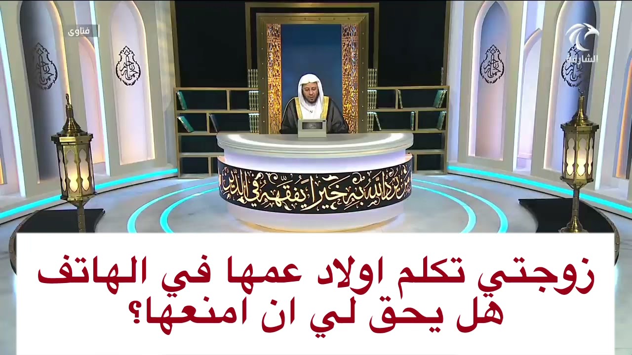 زوجتي تكلم اولاد عمها في الهاتف