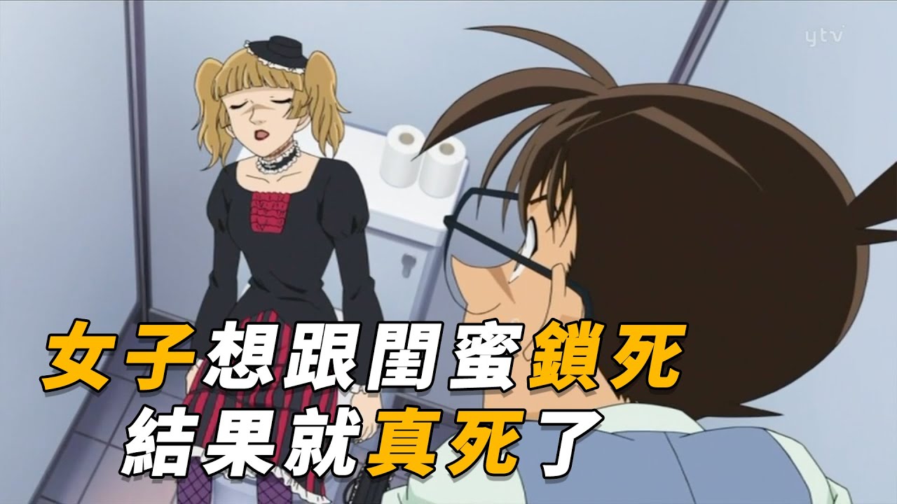 【马丁】离谱女子，想跟闺蜜锁死一辈子，结果就真死了！马丁带你重温柯南中期经典漫改剧集「黑色连衣裙的不在场证明」