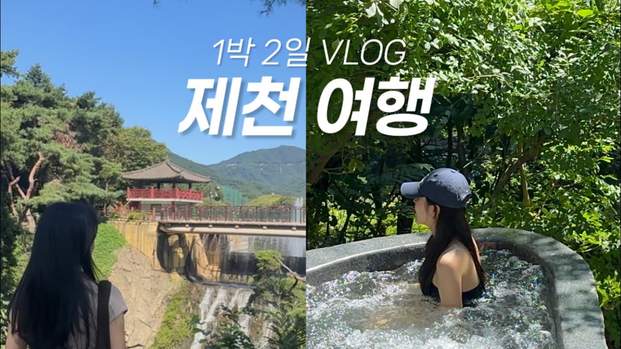[vlog] 제천 여행 브이로그 | 1박2일 코스 | 포레스트 리솜 | 제천 맛집 투어 | 느좋 카페 티카페 차센 | 중앙시장 
