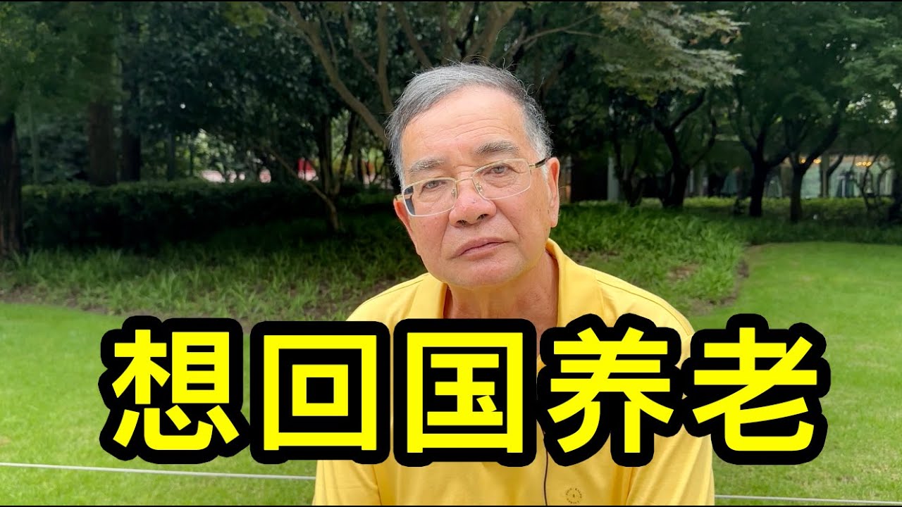 落葉歸根，張先生說許多定居國外的老人想回國養老