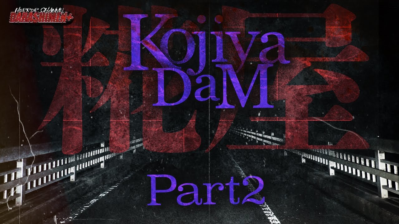 【心霊】糀屋ダム/Japanese haunted spot part2/日本語字幕付き