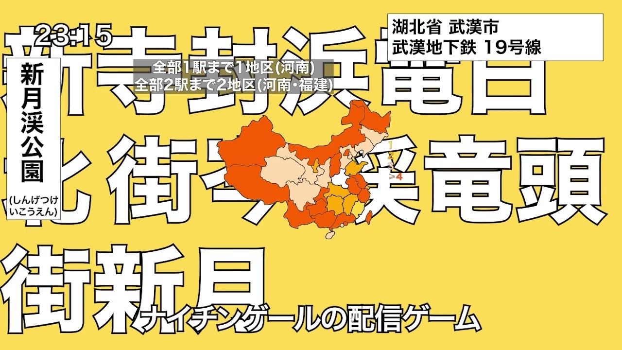 【駅名替え歌】中国の駅名で「テトリス」