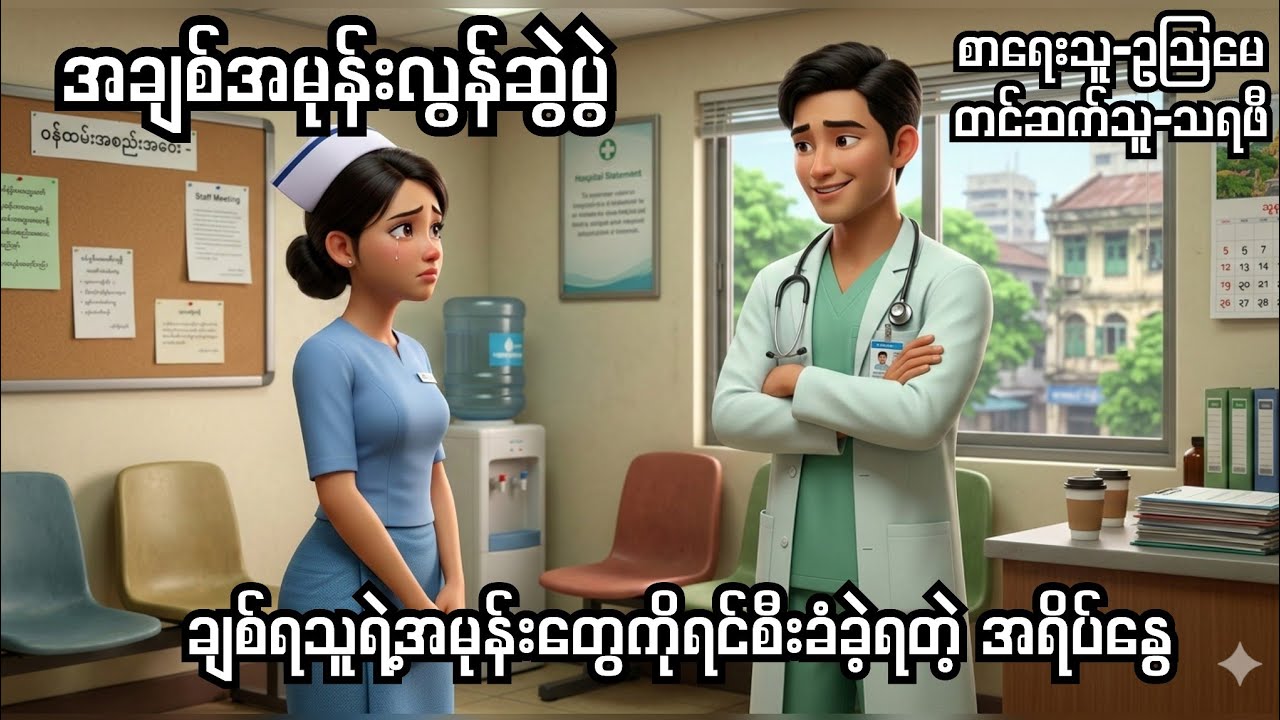 အချစ်အမုန်းလွန်ဆွဲပွဲ-စ/ဆုံး#ဥသြမေ#audiobook#normal#novel#drama#audio 