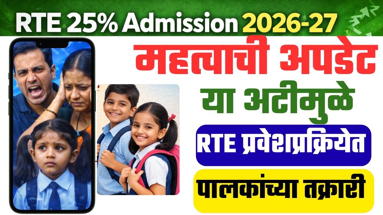 RTE Admission Update 2026-27 | RTE New Update Today | या अटीमुळे RTE प्रवेशप्रक्रियेत तक्रारी