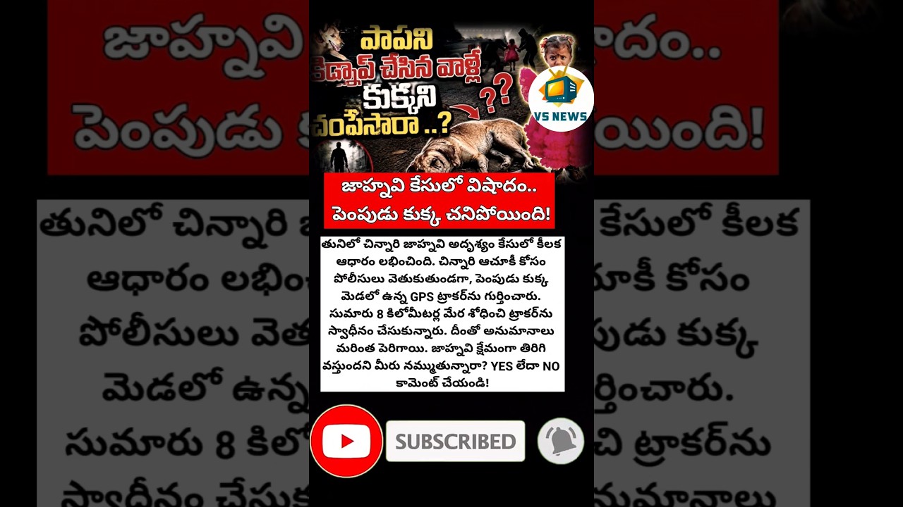 #Jahnavi #MissingCase #BreakingNews #TeluguNews #LatestNews #NewsUpdate #GPSTracker