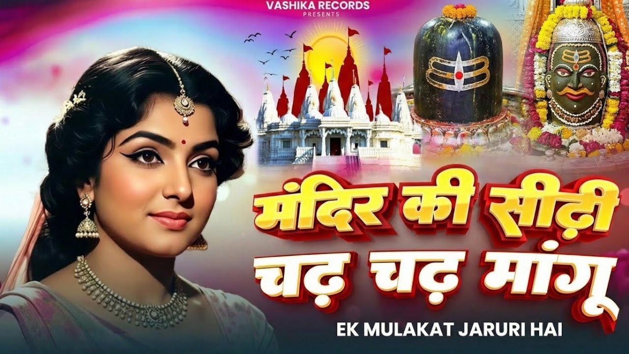 Mandir Ki Sidhi Chadh Chadh Mangu - मंदिर की सीढ़ी चढ़ चढ़ मांगू | New Shiv Bhajan