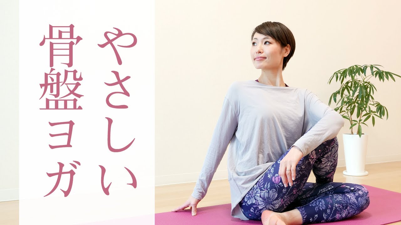 やさしい骨盤リセットヨガ！　腰痛改善、生理痛の緩和にも効果的☆ #314