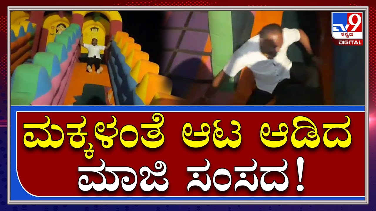 ಬಲೂನ್ ಸ್ಲೈಡ್‌ನಲ್ಲಿ ಆಟವಾಡಿದ ಮಾಜಿ ಸಂಸದ ರಮೇಶ್ ಕತ್ತಿ |TV9 KANNADA